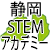 静岡STEMアカデミー